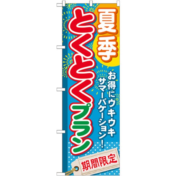 画像1: のぼり 夏季とくとくプラン GNB-221 (1)