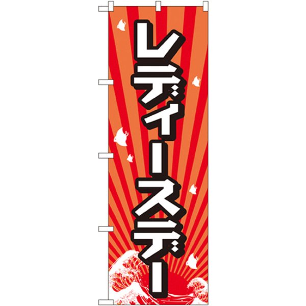 画像1: のぼり レディースデー GNB-2211 (1)