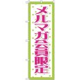 画像1: のぼり メルマガ会員限定 GNB-2787 (1)