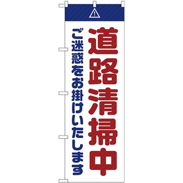 画像1: のぼり 道路清掃中 ご迷惑をお掛けいたします 白 GNB-2842 (1)