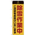 画像1: のぼり 除雪作業中 ご迷惑をお掛けいたします 黄 GNB-2857 (1)