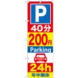 画像1: のぼり Ｐ４０分２００円Ｐａｒｋｉｎｇ ２４ｈ GNB-286 (1)