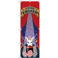 画像1: のぼり ＥＮＪＯＹ ＥＡＳＴＥＲ マジシャン GNB-2868 (1)