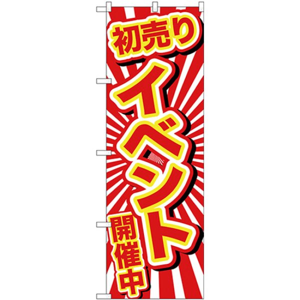 画像1: のぼり 初売りイベント開催中 GNB-2922 (1)