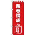 画像1: のぼり 新春福袋 イラスト GNB-2939 (1)
