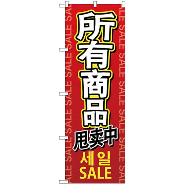 画像1: のぼり 全商品セール 中／韓／英 GNB-2963 (1)