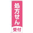 画像1: のぼり 処方せん受付濃ピンク地 GNB-3159 (1)