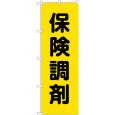 画像1: のぼり 保険調剤黄地 GNB-3166 (1)
