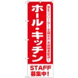 画像1: のぼり ホール・キッチンＳＴＡＦＦ募集中 GNB-3551 (1)