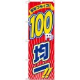 画像1: のぼり 衝撃税込１００円均一 GNB-3602 (1)