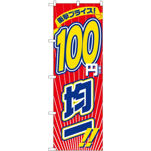 画像1: のぼり 衝撃税込１００円均一 GNB-3602 (1)