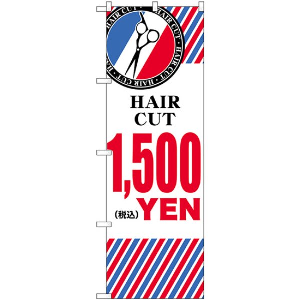 画像1: のぼり ＨＡＩＲ ＣＵＴ １，５００YEN  横 GNB-3942 (1)