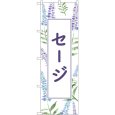 画像1: のぼり セージ 背景柄 GNB-4005 (1)