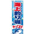 画像1: のぼり 海上釣り堀やってます GNB-401 (1)
