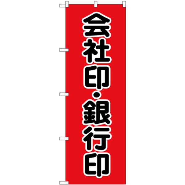 画像1: のぼり 会社印銀行印 黒字 赤 GNB-4114 (1)