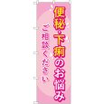 画像1: のぼり 便秘下痢のお悩み相談ください GNB-4123 (1)
