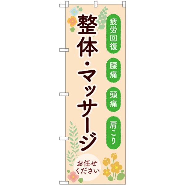 画像1: のぼり 整体マッサージお任せください GNB-4137 (1)