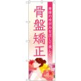 画像1: のぼり 骨盤矯正 横顔 花 GNB-4142 (1)
