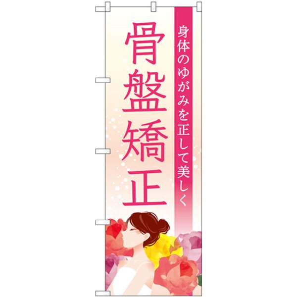 画像1: のぼり 骨盤矯正 横顔 花 GNB-4142 (1)