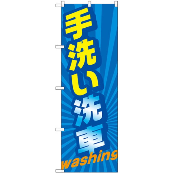 画像1: のぼり 手洗い洗車 ｗａｓｈｉｎｇ GNB-4223 (1)