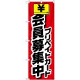 画像1: のぼり 会員募集中 プリペイドカード GNB-4235 (1)