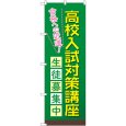画像1: のぼり 高校入試対策講座 GNB-4266 (1)