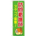 画像1: のぼり 訪問看護師スタッフ募集緑 GNB-4395 (1)