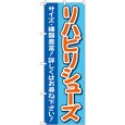 画像1: のぼり リハビリシューズ 青 GNB-4399 (1)