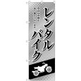画像1: のぼり レンタルバイク 白黒 GNB-4521 (1)