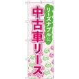 画像1: のぼり 中古車リース 赤文字 GNB-4523 (1)