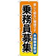 画像1: のぼり 乗務員募集 オレンジ GNB-4632 (1)