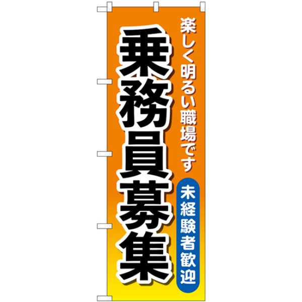 画像1: のぼり 乗務員募集 オレンジ GNB-4632 (1)