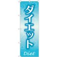 画像1: のぼり ダイエット 水色 GNB-4638 (1)