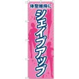画像1: のぼり 体型維持にシェイプアップ GNB-4642 (1)
