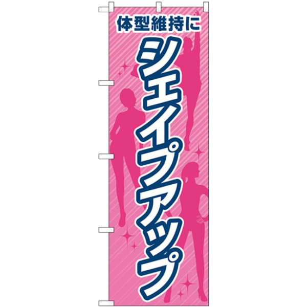 画像1: のぼり 体型維持にシェイプアップ GNB-4642 (1)