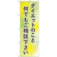 画像1: のぼり ダイエットご相談下さい GNB-4653 (1)