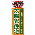 画像1: のぼり 太陽光住宅 GNB-474 (1)