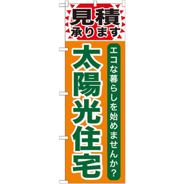 画像1: のぼり 太陽光住宅 GNB-474 (1)