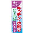 画像1: のぼり キッチン・水回りクリーニング GNB-492 (1)