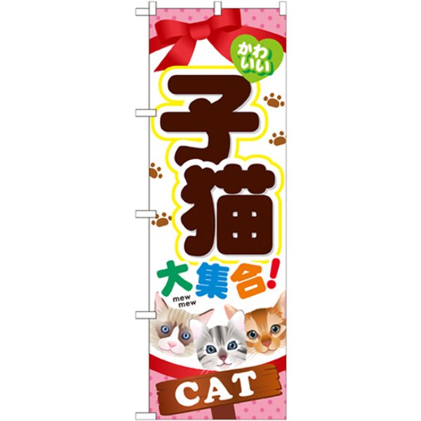 画像1: のぼり 子猫大集合 GNB-554 (1)