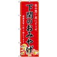 画像1: のぼり 下関のおみやげ 赤 GNB-5962 (1)