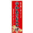 画像1: のぼり 宇和島のおみやげ 赤 GNB-6025 (1)