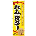 画像1: のぼり ハムスター GNB-618 (1)