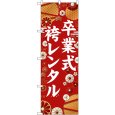 画像1: のぼり 卒業式袴レンタル 白文字 GNB-6380 (1)