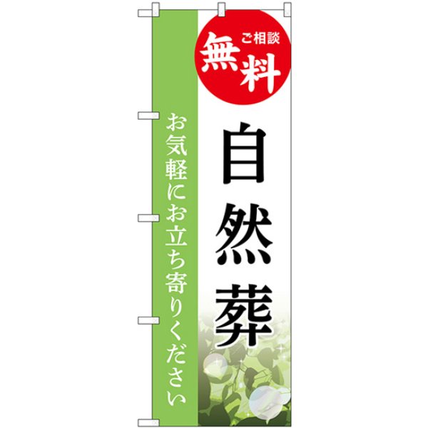 画像1: のぼり 自然葬 無料相談 GNB-6509 (1)