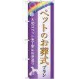 画像1: のぼり ペット葬式プラン 大切なペットを丁寧にお見送り GNB-6617 (1)