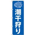 画像1: のぼり 潮干狩り 青 GNB-6708 (1)