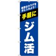 画像1: のぼり ジム活 青 GNB-6723 (1)