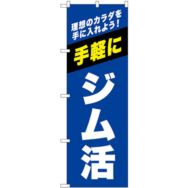 画像1: のぼり ジム活 青 GNB-6723 (1)