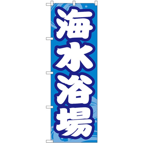 画像1: のぼり 海水浴場 GNB-6765 (1)